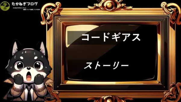 コードギアス　ストーリー